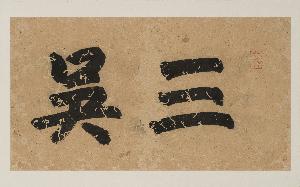 Wikioo.org - The Encyclopedia of Fine Arts - Artist, Painter  Gu Yingxiang