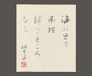 Yamaguchi Seishi