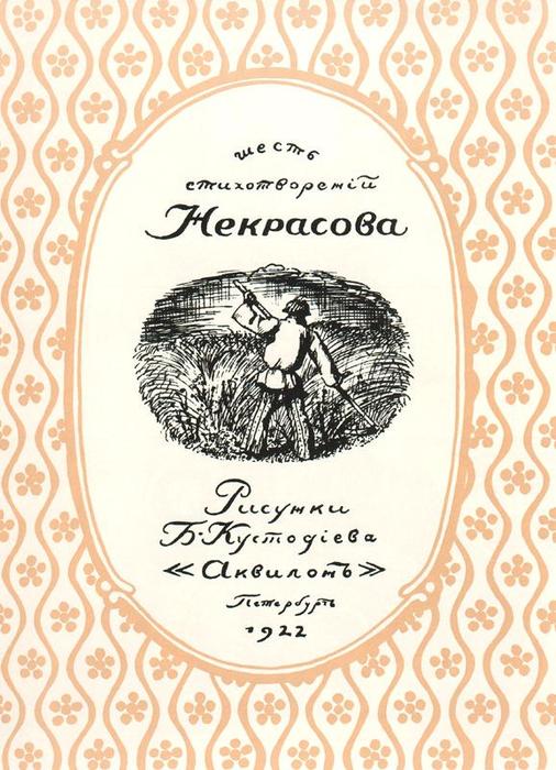 WikiOO.org - Encyclopedia of Fine Arts - Lukisan, Artwork Boris Mikhaylovich Kustodiev - Book cover of Six Poems by Nikolai Nekrasov