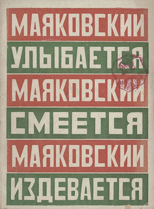 Wikioo.org - สารานุกรมวิจิตรศิลป์ - จิตรกรรม Alexander Rodchenko - Mayakovsky smiles, laughs, mocks