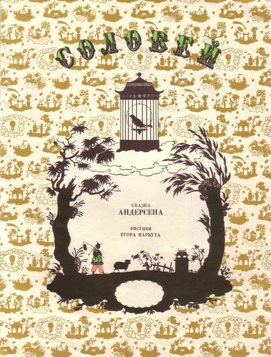 WikiOO.org - Enciklopedija likovnih umjetnosti - Slikarstvo, umjetnička djela Heorhiy Narbut - Cover of 'Nightingale' by Hans Christian Andersen
