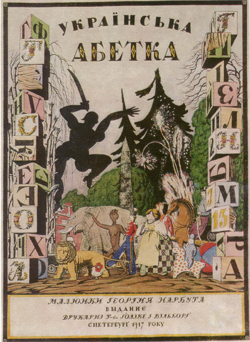 Wikoo.org - موسوعة الفنون الجميلة - اللوحة، العمل الفني Heorhiy Narbut - Cover of album 'Ukrainian alphabet'