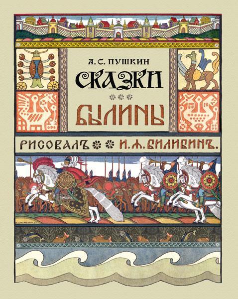 Wikioo.org - The Encyclopedia of Fine Arts - Painting, Artwork by Ivan Yakovlevich Bilibin - Book Cover Alexander Pushkin's ''Tales''