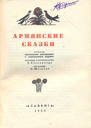 WikiOO.org - Encyclopedia of Fine Arts - Maľba, Artwork Martiros Saryan - Cover of 'Armenian folk tales'