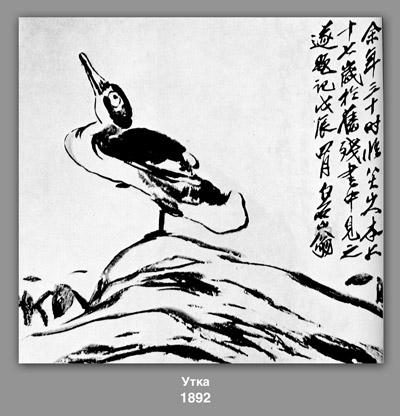 WikiOO.org - אנציקלופדיה לאמנויות יפות - ציור, יצירות אמנות Qi Baishi - Duck 