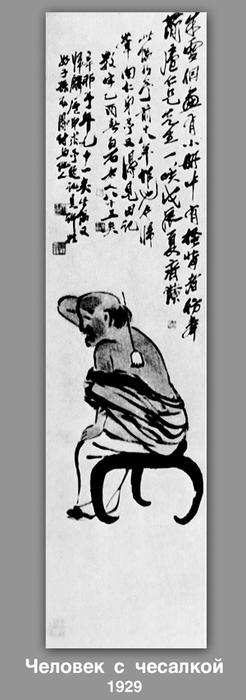 Wikioo.org – L'Enciclopedia delle Belle Arti - Pittura, Opere di Qi Baishi - L uomo mediante Antartico pettinare