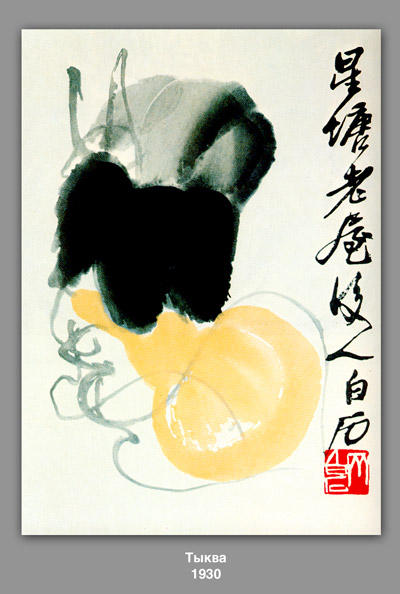 WikiOO.org - Encyclopedia of Fine Arts - Maalaus, taideteos Qi Baishi - Pumpkin 