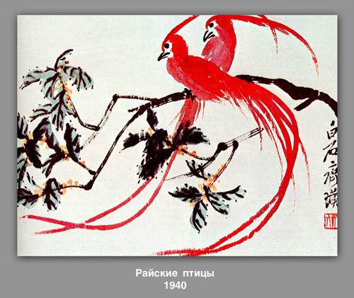 WikiOO.org - Енциклопедія образотворчого мистецтва - Живопис, Картини
 Qi Baishi - Birds of Paradise 