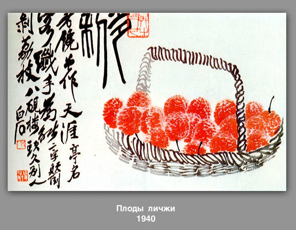 WikiOO.org - 백과 사전 - 회화, 삽화 Qi Baishi - Lychee fruit 