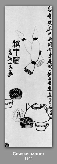 WikiOO.org - Encyclopedia of Fine Arts - Schilderen, Artwork Qi Baishi - Bundles of coins 