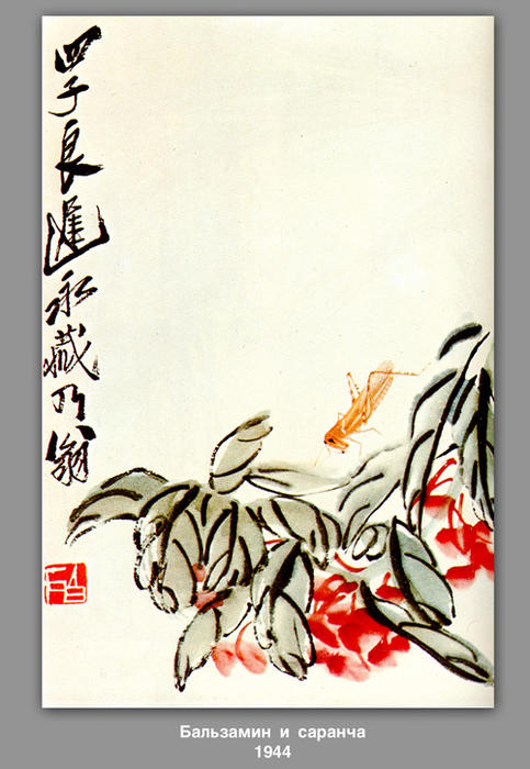 WikiOO.org – 美術百科全書 - 繪畫，作品 Qi Baishi - 凤仙花和蝗虫