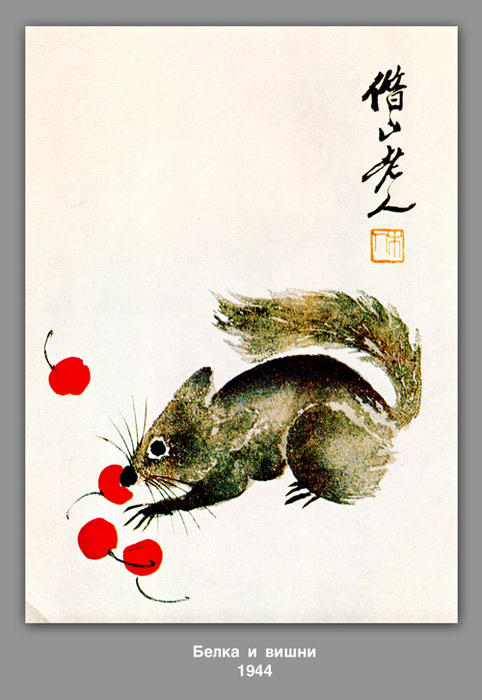 WikiOO.org – 美術百科全書 - 繪畫，作品 Qi Baishi - 蛋白质和樱桃