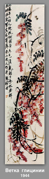 WikiOO.org - Enciclopedia of Fine Arts - Pictura, lucrări de artă Qi Baishi - The branch of wisteria 