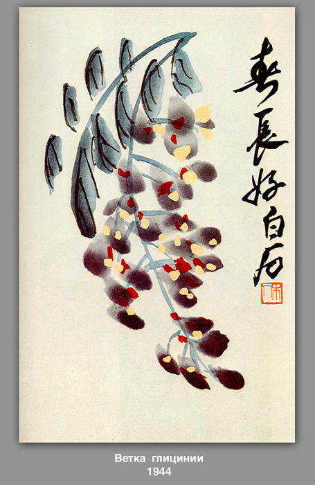 WikiOO.org - Güzel Sanatlar Ansiklopedisi - Resim, Resimler Qi Baishi - The branch of wisteria 