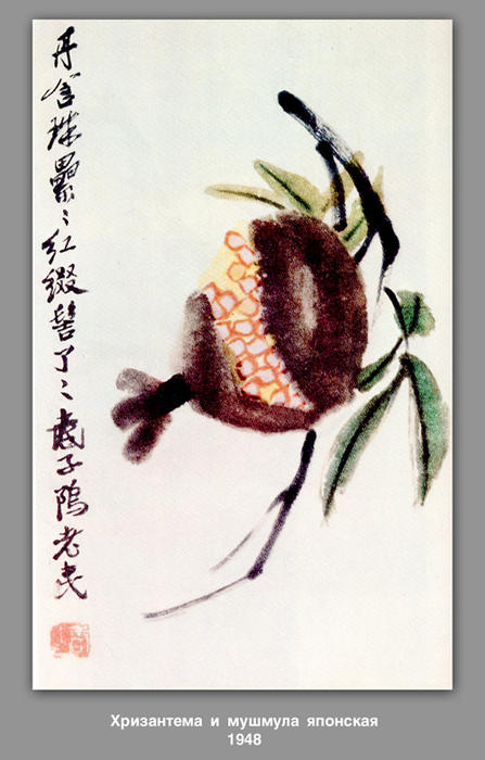 WikiOO.org - Енциклопедія образотворчого мистецтва - Живопис, Картини
 Qi Baishi - Chrysanthemum and loquat 