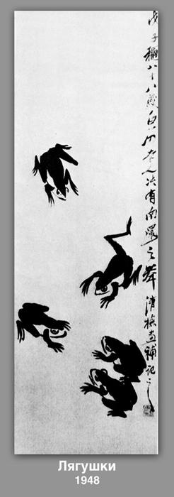Wikioo.org - The Encyclopedia of Fine Arts - Painting, Artwork by Qi Baishi - Frogs 