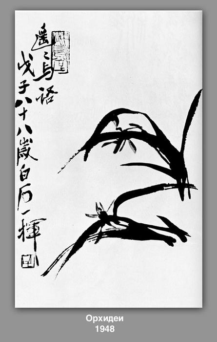 Wikioo.org - The Encyclopedia of Fine Arts - Painting, Artwork by Qi Baishi - Orchids 