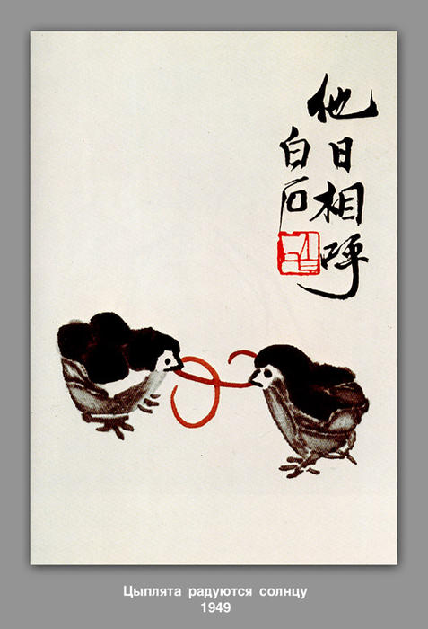WikiOO.org - Enciclopédia das Belas Artes - Pintura, Arte por Qi Baishi - The chickens are happy sun
