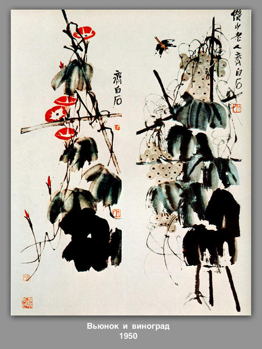 WikiOO.org - Enciclopédia das Belas Artes - Pintura, Arte por Qi Baishi - Bindweed and grapes 