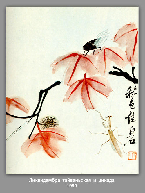 WikiOO.org - Encyclopedia of Fine Arts - Målning, konstverk Qi Baishi - Likvidambra Taiwan and the cicada 