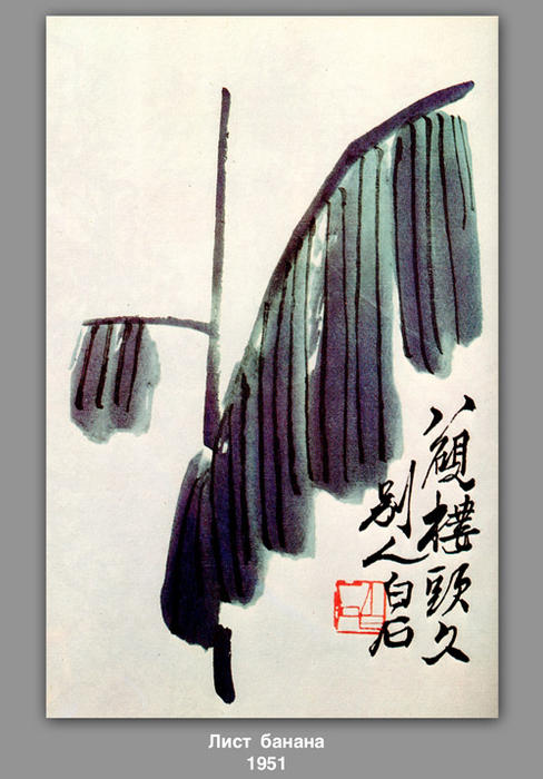 Wikioo.org - Bách khoa toàn thư về mỹ thuật - Vẽ tranh, Tác phẩm nghệ thuật Qi Baishi - Banana Leaf 