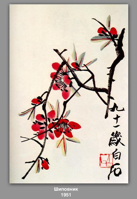 WikiOO.org - Güzel Sanatlar Ansiklopedisi - Resim, Resimler Qi Baishi - Briar 