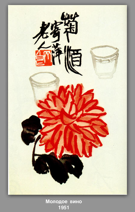 WikiOO.org - Encyclopedia of Fine Arts - Malba, Artwork Qi Baishi - Green wine 