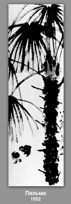Wikioo.org - The Encyclopedia of Fine Arts - Painting, Artwork by Qi Baishi - Palm 
