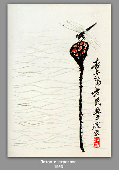 Wikioo.org - The Encyclopedia of Fine Arts - Painting, Artwork by Qi Baishi - Lotus and dragonfly 