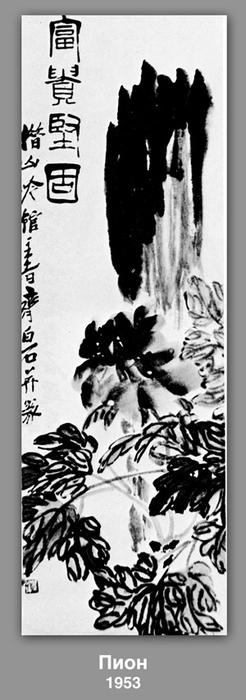 WikiOO.org - Encyclopedia of Fine Arts - Maľba, Artwork Qi Baishi - Peony 