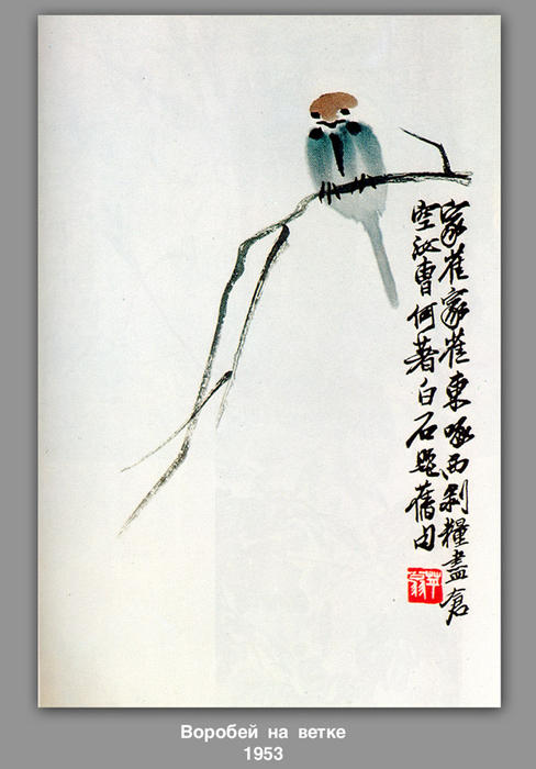 Wikoo.org - موسوعة الفنون الجميلة - اللوحة، العمل الفني Qi Baishi - Sparrow on a branch 