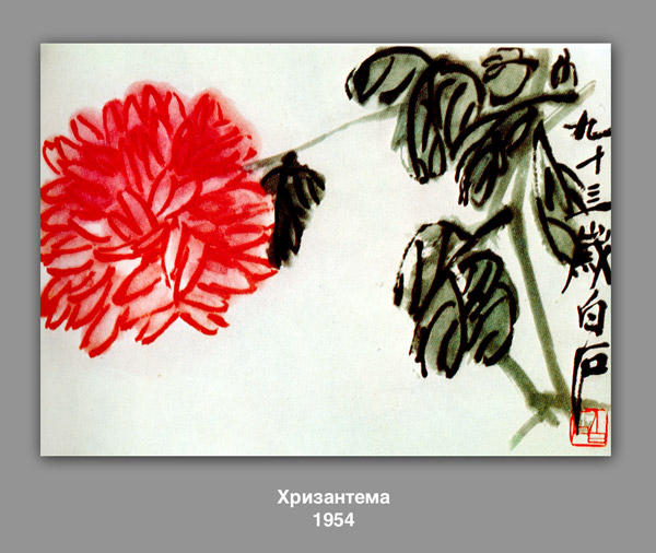 WikiOO.org - Εγκυκλοπαίδεια Καλών Τεχνών - Ζωγραφική, έργα τέχνης Qi Baishi - Chrysanthemum 