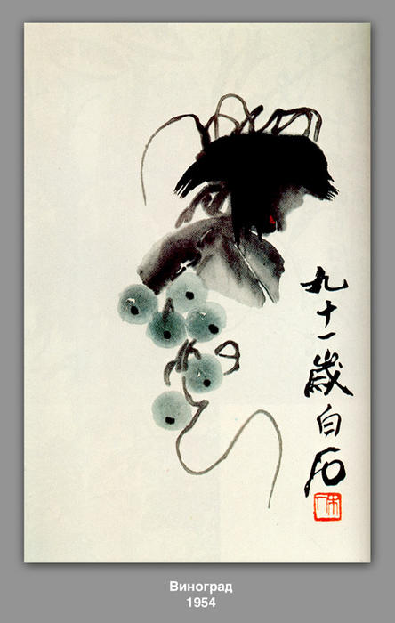 Wikioo.org - The Encyclopedia of Fine Arts - Painting, Artwork by Qi Baishi - Grapes 