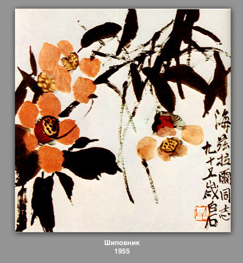 WikiOO.org - Енциклопедия за изящни изкуства - Живопис, Произведения на изкуството Qi Baishi - Briar 