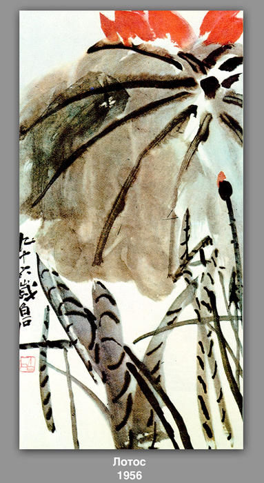 Wikioo.org – La Enciclopedia de las Bellas Artes - Pintura, Obras de arte de Qi Baishi - Loto