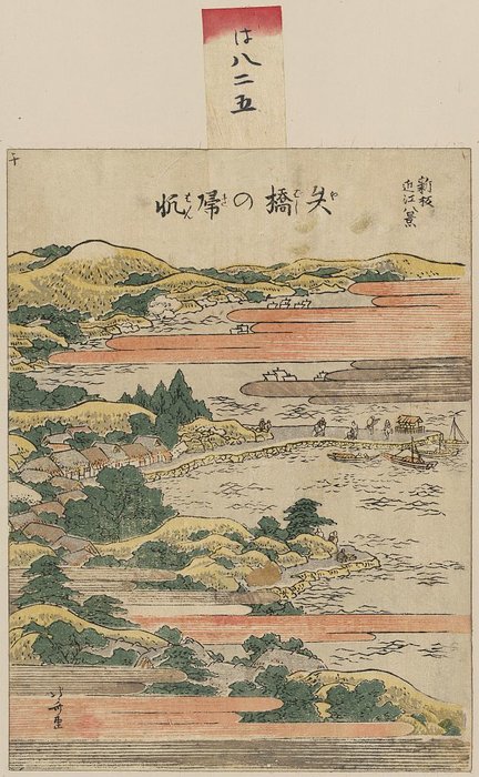 Wikioo.org - The Encyclopedia of Fine Arts - Painting, Artwork by Katsushika Hokusai - Returning Sails At Yabase