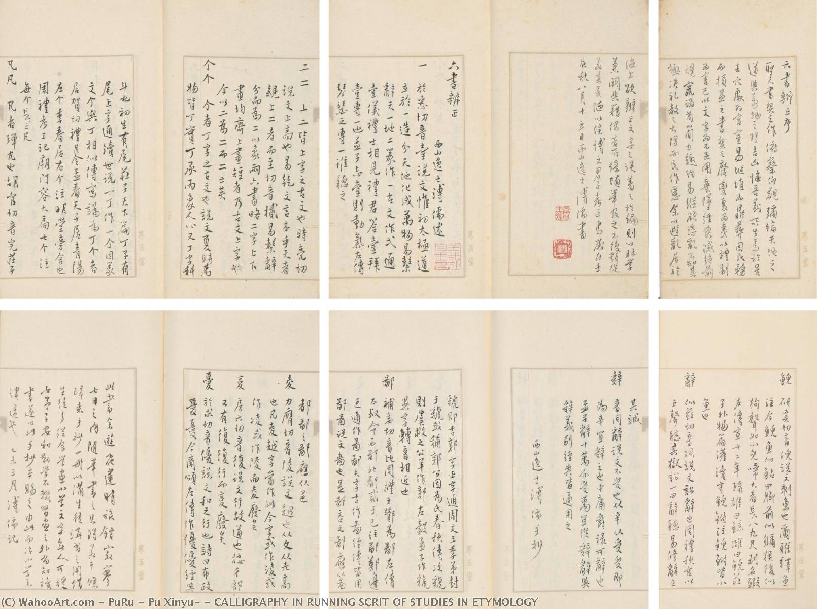 Wikioo.org - The Encyclopedia of Fine Arts - Painting, Artwork by Puru ( Pu Xinyu) - CALLIGRAPHY IN RUNNING SCRIT OF STUDIES IN ETYMOLOGY