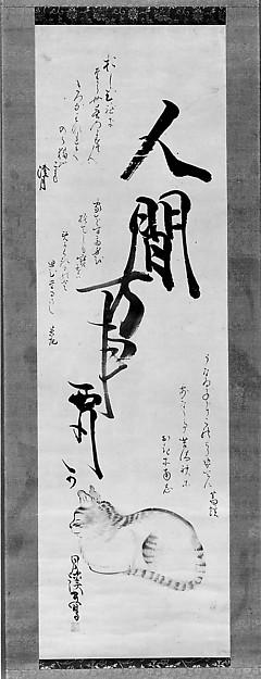 Wikoo.org - موسوعة الفنون الجميلة - اللوحة، العمل الفني Matsumura Goshun - Cat with Poems Pictorial Parody of Priest Saigyo's Legend